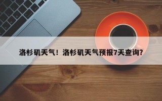 洛杉矶天气！洛杉矶天气预报7天查询？