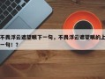 不畏浮云遮望眼下一句，不畏浮云遮望眼的上一句！？