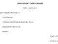汪明任上海农商银行行长