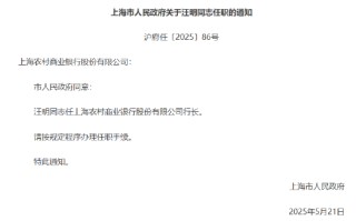 汪明任上海农商银行行长