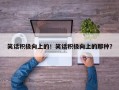 笑话积极向上的！笑话积极向上的那种？