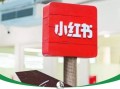 小红书裁了员、融了资，一切为了上市？