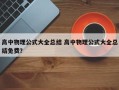 高中物理公式大全总结 高中物理公式大全总结免费？