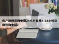 房产律师咨询免费24小时在线！24小时法律咨询电话？