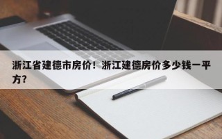 浙江省建德市房价！浙江建德房价多少钱一平方？