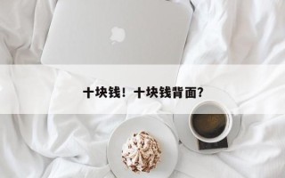 十块钱！十块钱背面？