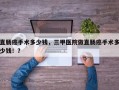 直肠癌手术多少钱，三甲医院做直肠癌手术多少钱！？