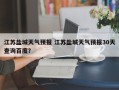 江苏盐城天气预报 江苏盐城天气预报30天查询百度？
