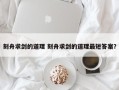 刻舟求剑的道理 刻舟求剑的道理最短答案？