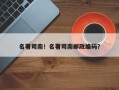 名著司南！名著司南邮政编码？