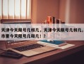 天津今天限号几和几，天津今天限号几和几,市里今天限号几和几！？