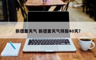 新德里天气 新德里天气预报40天？