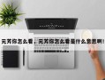 元芳你怎么看，元芳你怎么看是什么意思啊！