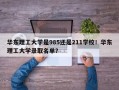 华东理工大学是985还是211学校！华东理工大学录取名单？