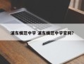 浦东模范中学 浦东模范中学官网？