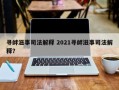 寻衅滋事司法解释 2021寻衅滋事司法解释？
