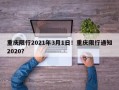重庆限行2021年3月1日！重庆限行通知2020？