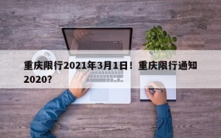 重庆限行2021年3月1日！重庆限行通知2020？