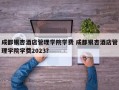 成都银杏酒店管理学院学费 成都银杏酒店管理学院学费2023？