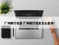 广州限行信息 广州限行信息怎么查询？