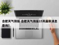 合肥天气预报 合肥天气预报15天最新消息查询？