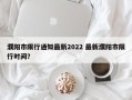 濮阳市限行通知最新2022 最新濮阳市限行时间？