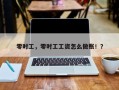 零时工，零时工工资怎么做账！？