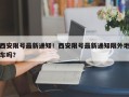 西安限号最新通知！西安限号最新通知限外地车吗？