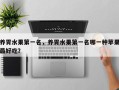 养胃水果第一名，养胃水果第一名哪一种苹果最好吃？