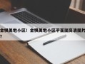金枫美地小区！金枫美地小区平面图高清图片？