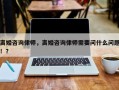 离婚咨询律师，离婚咨询律师需要问什么问题！？