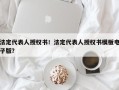 法定代表人授权书！法定代表人授权书模板电子版？