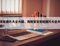 蛋糕图片大全大图，海绵宝宝蛋糕图片大全大图？