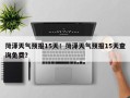 菏泽天气预报15天！菏泽天气预报15天查询免费？