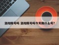 洛阳限号吗 洛阳限号吗今天限什么号？