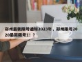 郑州最新限号通知2023年，郑州限号2020最新限号1！？
