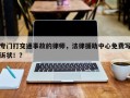 专门打交通事故的律师，法律援助中心免费写诉状！？