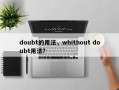 doubt的用法，whithout doubt用法？