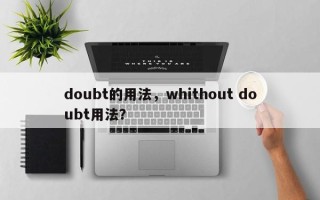 doubt的用法，whithout doubt用法？