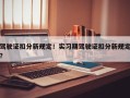 驾驶证扣分新规定！实习期驾驶证扣分新规定？