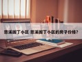 慈溪园丁小区 慈溪园丁小区的房子价格？