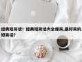 经典短笑话！经典短笑话大全爆笑,最好笑的短笑话？