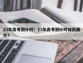 23年高考倒计时！23年高考倒计时日历图片？