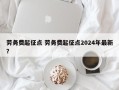劳务费起征点 劳务费起征点2024年最新？