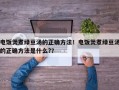 电饭煲煮绿豆汤的正确方法！电饭煲煮绿豆汤的正确方法是什么?？