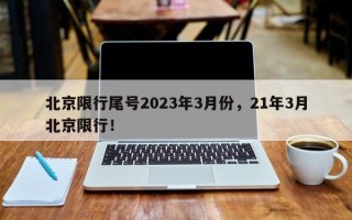 北京限行尾号2023年3月份，21年3月北京限行！