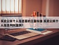 买卖公民个人信息罪的立案标准 买卖公民个人信息判刑案例？