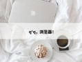 q'q，浏览器！