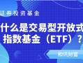 如何认识一份tf相关内容？它在期货交易中有何作用？