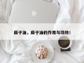 麻子油，麻子油的作用与功效！
